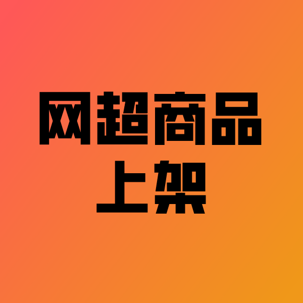 江津政采云产品上架